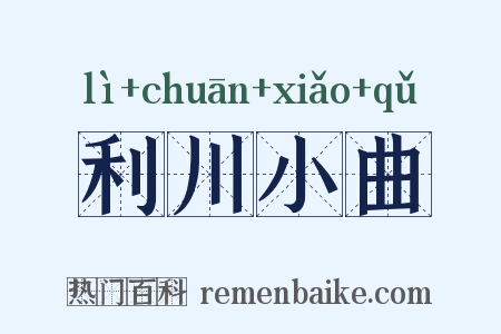 利川小曲是什么意思的图片